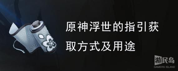 原神浮世的指引获取方式及用途