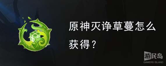 原神灭诤草蔓怎么获得