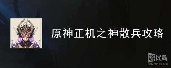 原神正机之神散兵攻略 原神正机之神散兵攻略