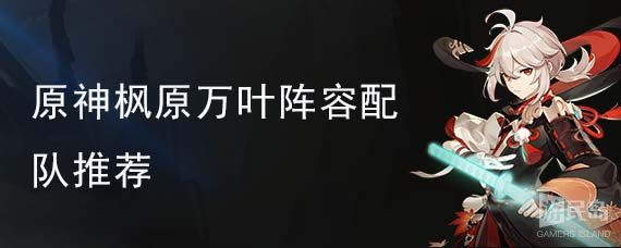 原神枫原万叶阵容配队推荐