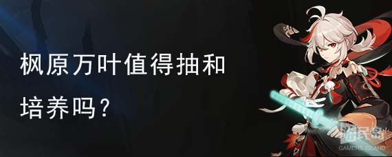 枫原万叶值得抽和培养吗