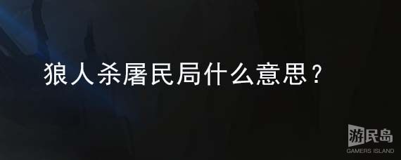 狼人杀屠民局什么意思