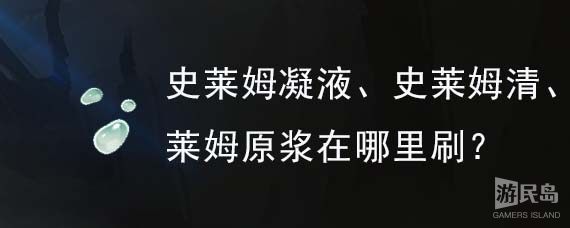 史莱姆凝液、史莱姆清、史莱姆原浆在哪里刷？