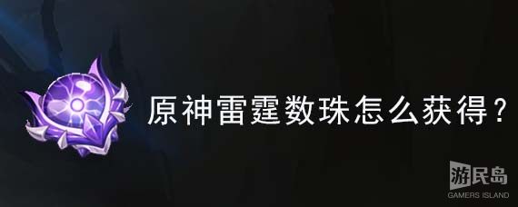 原神雷霆数珠怎么获得