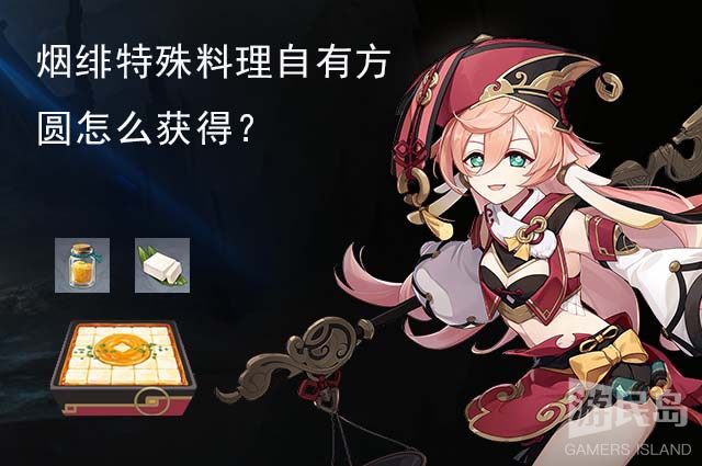 烟绯特殊料理自有方圆怎么获得