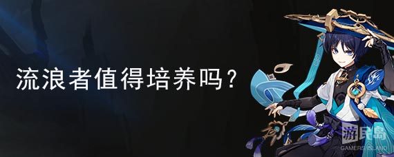 散兵流浪者值得培养吗