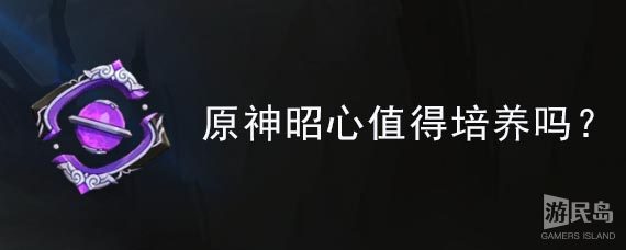 原神昭心值得培养吗