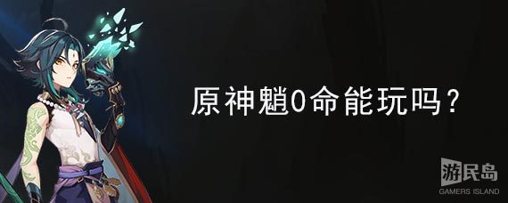 原神魈0命能玩吗