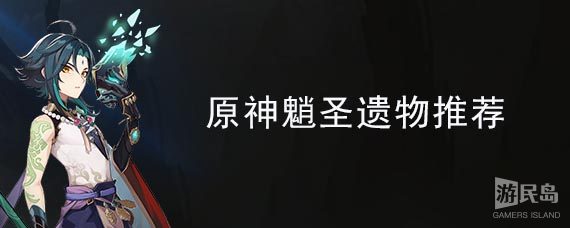 原神魈圣遗物推荐
