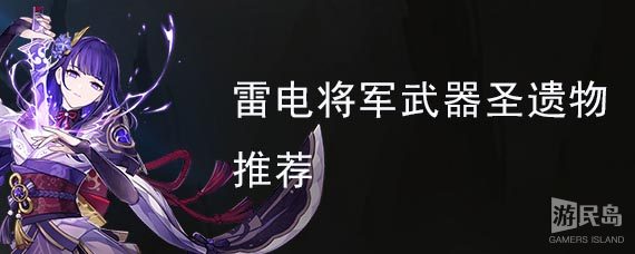 雷电将军武器圣遗物推荐