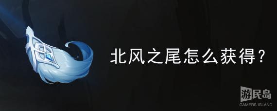 北风之尾怎么获得