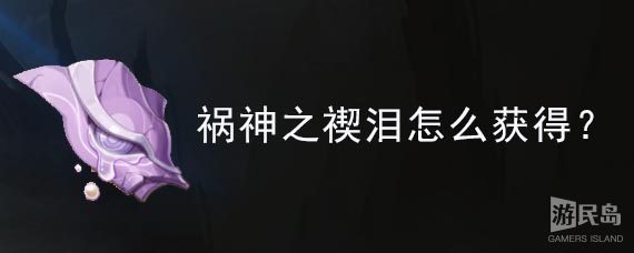 祸神之禊泪怎么获得