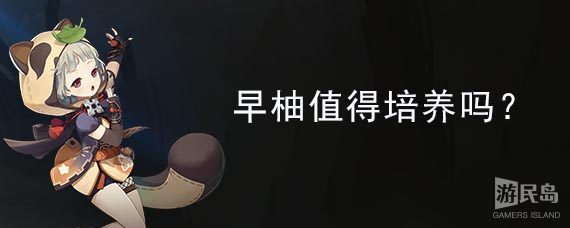 早柚值得培养吗