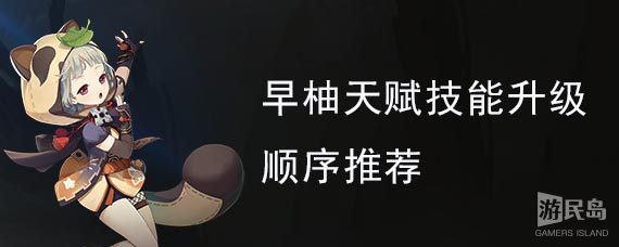 早柚天赋技能升级顺序推荐