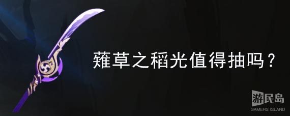 薙草之稻光值得抽吗