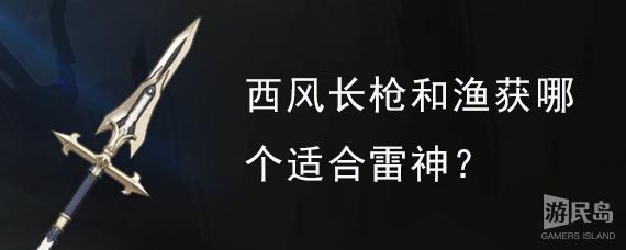 西风长枪和渔获哪个适合雷神