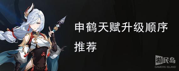 申鹤天赋升级顺序推荐