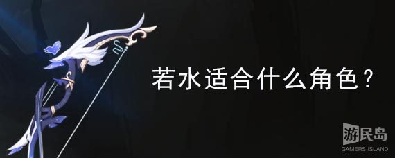 若水适合什么角色