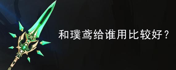 原神和璞鸢给谁用比较好？ - 游民岛