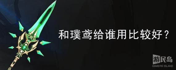 和璞鸢给谁用比较好