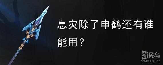 息灾除了申鹤还有谁能用