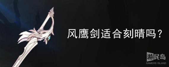 风鹰剑适合刻晴吗