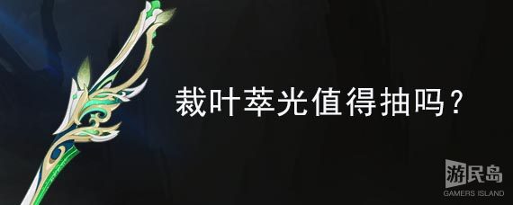 裁叶萃光值得抽吗