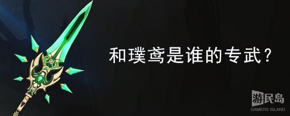 和璞鸢是谁的专武
