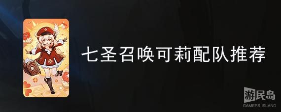 七圣召唤可莉配队推荐