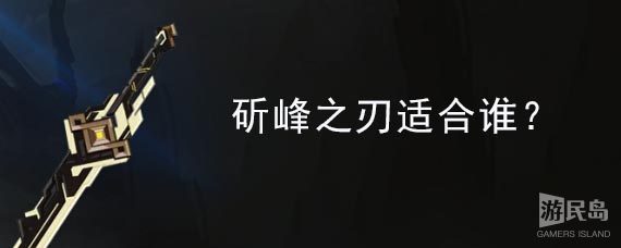 斫峰之刃适合谁