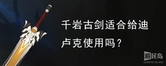 千岩古剑适合给迪卢克使用吗