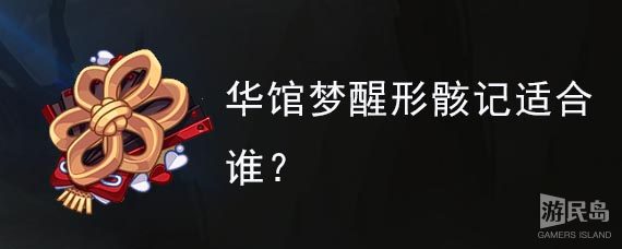 华馆梦醒形骸记适合谁
