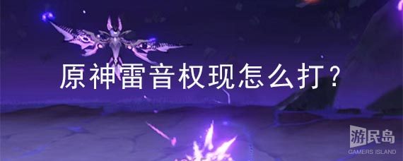 原神雷音权现怎么打