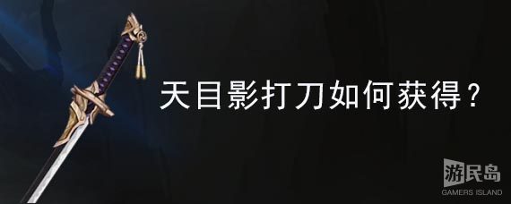 天目影打刀如何获得