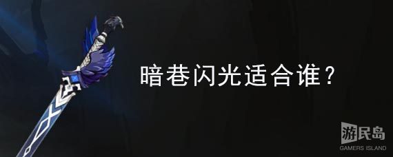 暗巷闪光适合谁