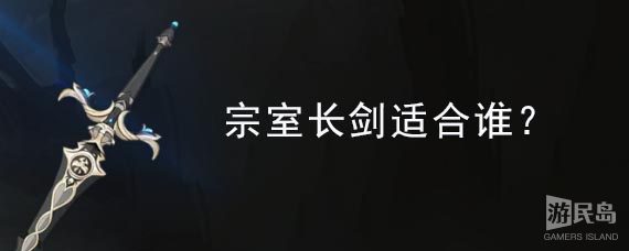 宗室长剑适合谁