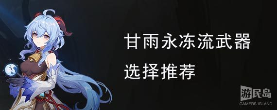 甘雨永冻流武器选择推荐